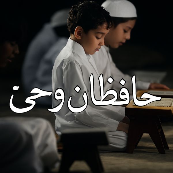 نغمه حافظان وحی با صدای حیدر رحیمی
